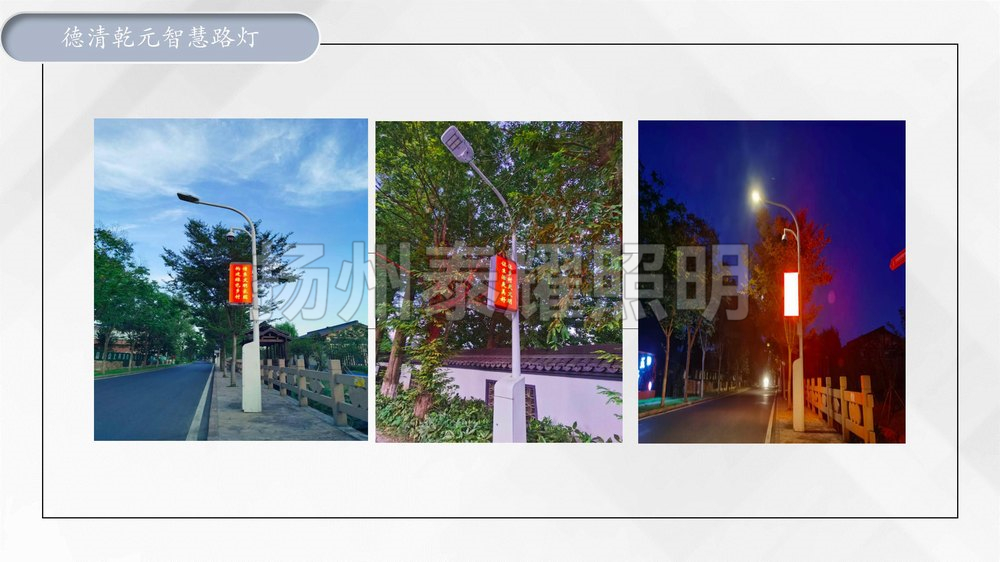 德清乾元智慧路燈